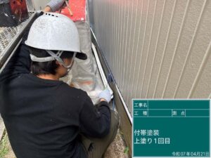 付帯塗装　上塗り1回目